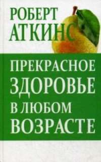 Прекрасное здоровье в любом возрасте — Роберт С. Аткинс