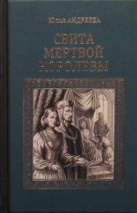 Свита мертвой королевы — Юлия Андреева