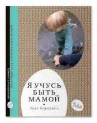 Я учусь быть мамой — Лена Никитина