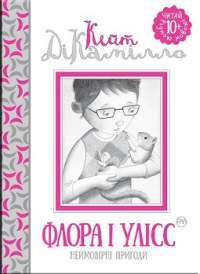 Флора і Улісс — Кейт ДіКамілло