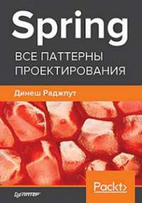 Spring. Все паттерны проектирования — Динеш Раджпут #1