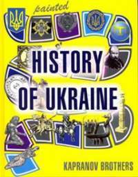 Мальована історія Незалежності України / Painted history of Ukraine — Брати Капранови #1
