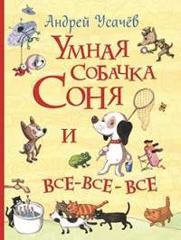 Умная собачка Соня и все—все—все (Все истории) — Андрей Усачев #1