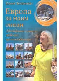 Европа за моим окном. Небывалые истории бывалой путешественницы — Е.К. Зелинская #1