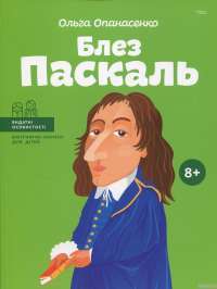 Блез Паскаль — Ольга Опанасенко #1