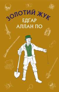 Золотий жук. Збірка оповідань — Эдгар Аллан По #1