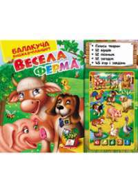 Балакуча Книжка—планшет.Весела Ферма — Ольга Братчук #1