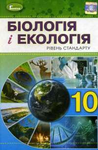 Біологія. Підручник. 10 клас — Лариса Остапченко #1