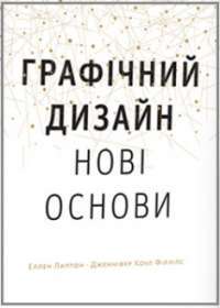 Основи. Графічний дизайн 04: Нові основи — Еллен Лаптон, Дженніфер Коул Філліпс #1