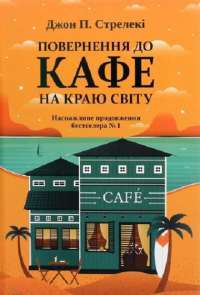 Повернення до кафе на краю світу — Джон П. Стрелеки #1