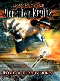 Книга Черептон Крутій. Посох Предвічних — Дерек Ленди #1