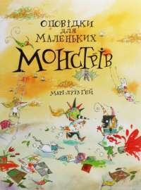 Книга Оповідки для маленьких монстрів — Мари-Луиз Гей #1