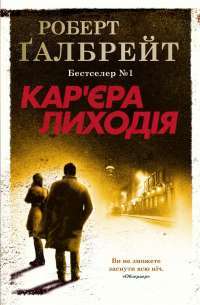 Книга Кар'єра лиходія — Роберт Гэлбрейт #1