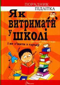 Книга Порадник для підлітка. Як витримати в школі і не з’їхати з глузду — Аниела Чольвинская-Школик #1