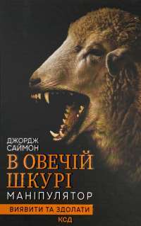 Книга В овечій шкурі. Маніпулятор. Виявити та здолати — Джордж Саймон #1