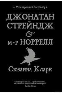 Книга Джонатан Стрейндж та містер Норрелл — Сюзанна Кларк #1