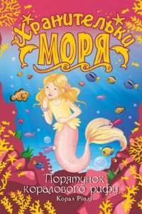 Книга Хранительки моря. Книга 3. Порятунок коралового рифу — Корал Рипли #1