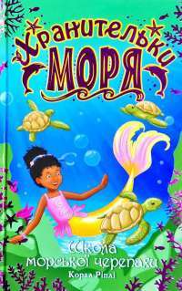 Книга Хранительки моря. Книга 4. Школа морської черепахи — Корал Рипли #1