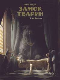 Книга Замок тварин. Том 1. Міс Бенгалор — Ксавье Дорисон #1