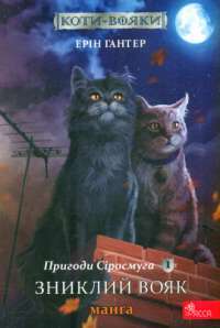 Книга Пригоди Сіросмуга. Зниклий вояк. Манґа 1 — Эрин Хантер #1