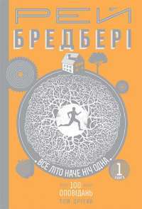 Книга Все літо наче ніч одна.  100 оповідань. Том 2. У 2-х книгах. Книга 1 — Рэй Брэдбери #1