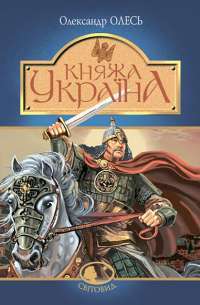 Книга Княжа Україна — Александр Олесь #1