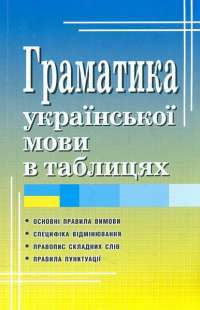 Книга Граматика української мови в таблицях — Святослав Вербич #1