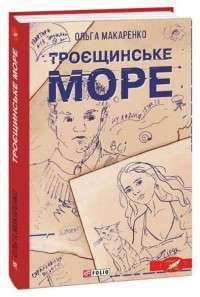 Книга Троєщинське море — Ольга Макаренко #1