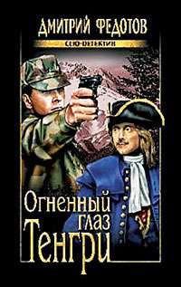 Огненный глаз Тенгри — Дмитрий Федотов