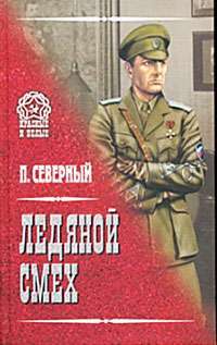 Ледяной смех — П. Северный