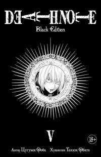 Death Note. Black Edition. Книга 5 — Цугуми Ооба #1