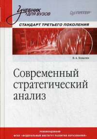Современный стратегический анализ. Учебник — Василий Ковалев #1