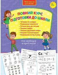 Книга Повний курс підготовки для школи #1