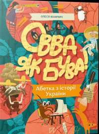 Книга Овва як бува! Абетка із історії України — Олеся Мамчич #1