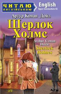 Книга Шерлок Холмс — Артур Конан Дойл #1