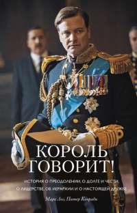 Король говорит! История о преодолении, о долге и чести, о лидерстве, об иерархии и о настоящей дружбе #1