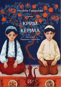 Книга Крим Керіма — Наталья Смирнова #1