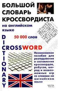 Большой словарь кроссвордиста на английском языке — Сергей Матвеев