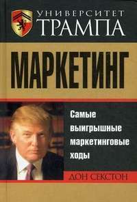 Университет Трампа. Маркетинг — Дон Секстон