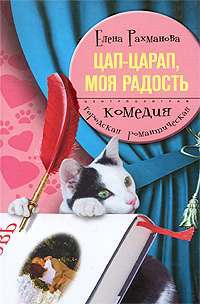 Цап-царап, моя радость — Елена Рахманова