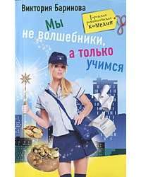 Мы не волшебники, а только учимся — Баринова Виктория