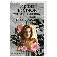 Слабая женщина, склонная к меланхолии — Ирина Волчок