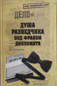 Душа разведчика под фраком дипломата — М. Е. Болтунов