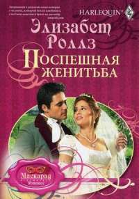 Поспешная женитьба — Элизабет Роллз