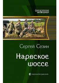 Нарвское шоссе — Сергей Сезин