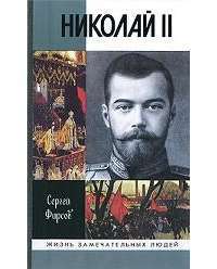 Николай II — Сергей Фирсов