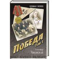 Победа. В 2 томах. Том 1. Книга 1 и 2 — Александр Чаковский