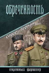Обреченность — Сергей Герман