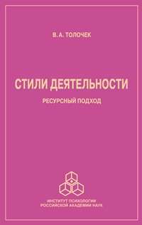 Стили деятельности. Ресурсный подход — Владимир Толочек