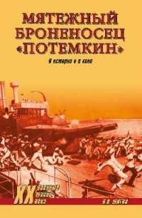 Мятежный броненосец "Потемкин". В истории и в кино — Владимир Шигин